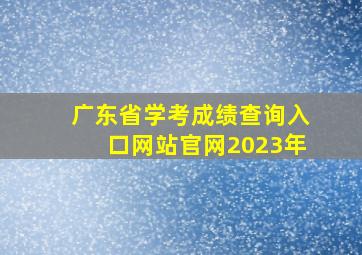 广东省学考成绩查询入口网站官网2023年