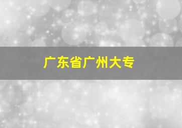 广东省广州大专