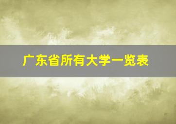 广东省所有大学一览表