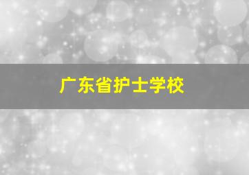 广东省护士学校