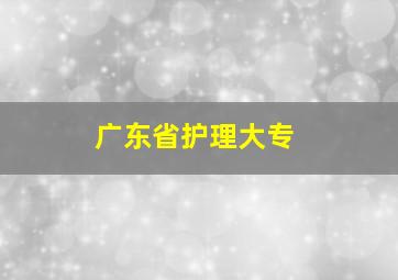 广东省护理大专