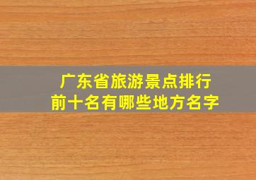 广东省旅游景点排行前十名有哪些地方名字