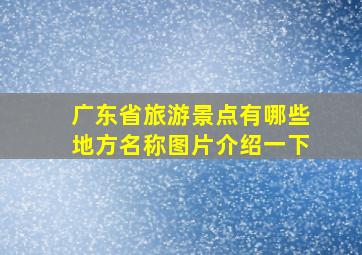 广东省旅游景点有哪些地方名称图片介绍一下