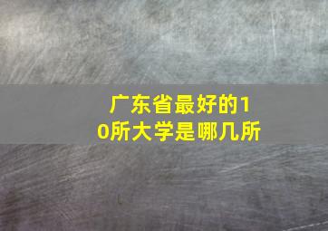 广东省最好的10所大学是哪几所