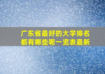 广东省最好的大学排名都有哪些呢一览表最新