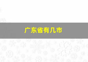 广东省有几市