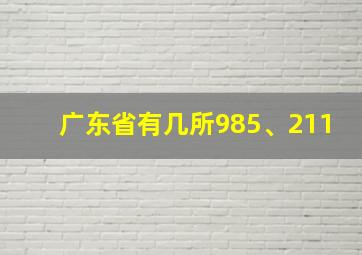 广东省有几所985、211