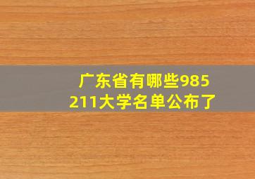 广东省有哪些985211大学名单公布了