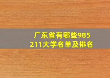 广东省有哪些985211大学名单及排名