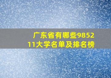 广东省有哪些985211大学名单及排名榜