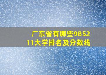 广东省有哪些985211大学排名及分数线