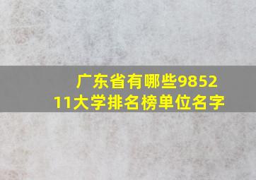 广东省有哪些985211大学排名榜单位名字