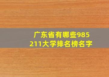 广东省有哪些985211大学排名榜名字