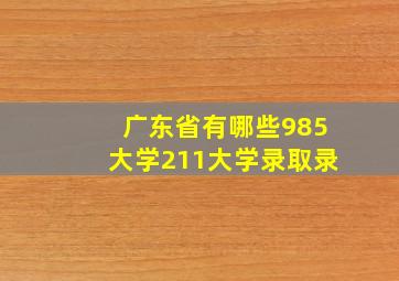 广东省有哪些985大学211大学录取录