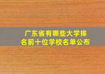 广东省有哪些大学排名前十位学校名单公布