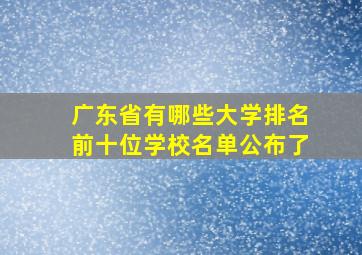 广东省有哪些大学排名前十位学校名单公布了