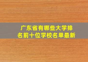 广东省有哪些大学排名前十位学校名单最新