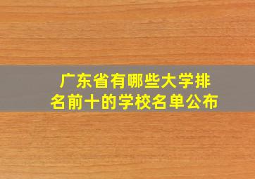 广东省有哪些大学排名前十的学校名单公布