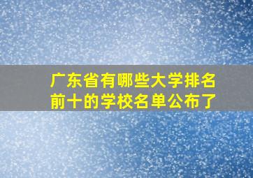 广东省有哪些大学排名前十的学校名单公布了