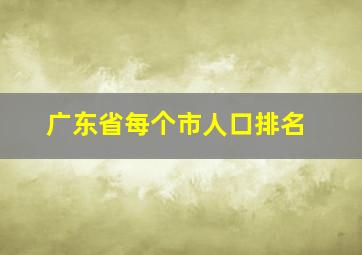 广东省每个市人口排名