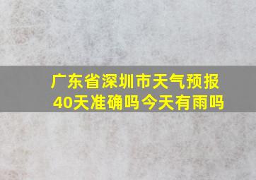 广东省深圳市天气预报40天准确吗今天有雨吗