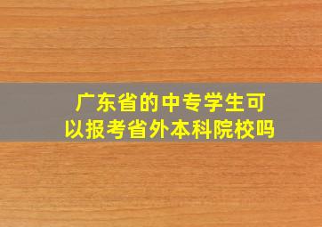 广东省的中专学生可以报考省外本科院校吗