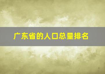 广东省的人口总量排名