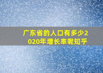 广东省的人口有多少2020年增长率呢知乎