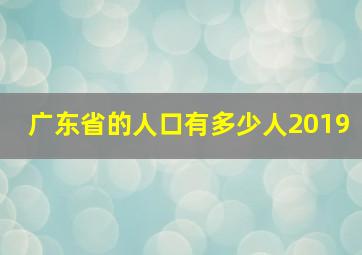 广东省的人口有多少人2019