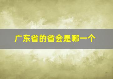 广东省的省会是哪一个