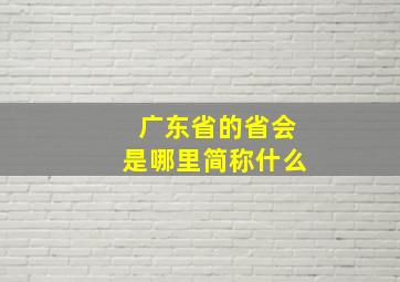 广东省的省会是哪里简称什么