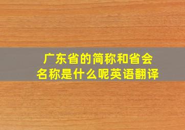 广东省的简称和省会名称是什么呢英语翻译