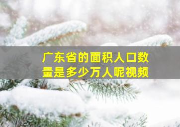 广东省的面积人口数量是多少万人呢视频