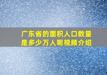 广东省的面积人口数量是多少万人呢视频介绍