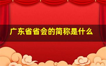 广东省省会的简称是什么