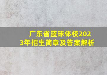 广东省篮球体校2023年招生简章及答案解析