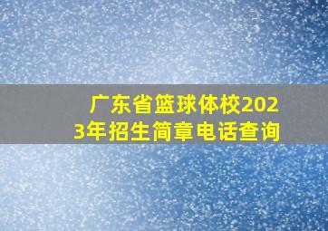 广东省篮球体校2023年招生简章电话查询