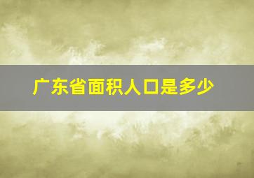 广东省面积人口是多少