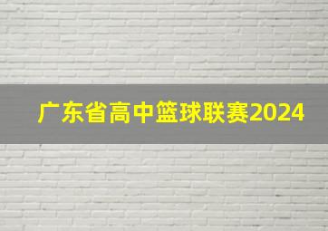 广东省高中篮球联赛2024