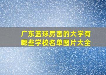 广东篮球厉害的大学有哪些学校名单图片大全