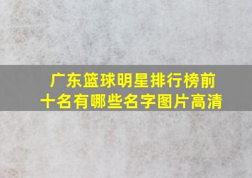 广东篮球明星排行榜前十名有哪些名字图片高清