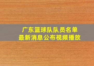 广东篮球队队员名单最新消息公布视频播放