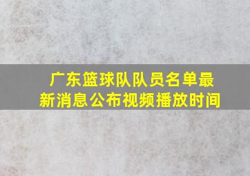 广东篮球队队员名单最新消息公布视频播放时间