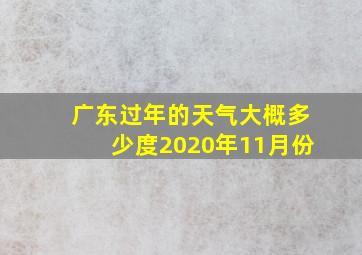 广东过年的天气大概多少度2020年11月份