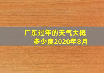 广东过年的天气大概多少度2020年8月