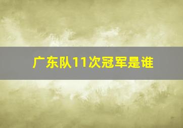 广东队11次冠军是谁