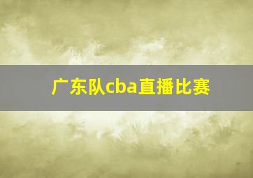 广东队cba直播比赛