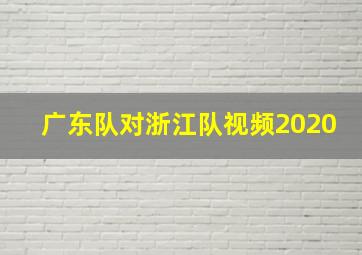 广东队对浙江队视频2020