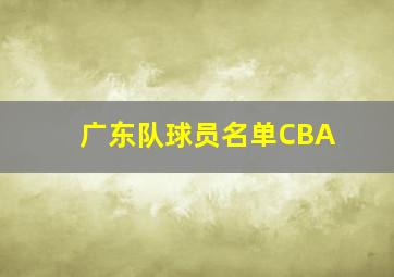 广东队球员名单CBA