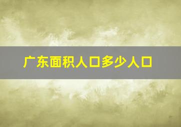 广东面积人口多少人口